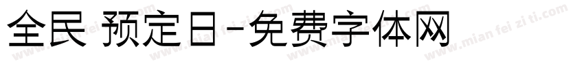 全民 预定日字体转换